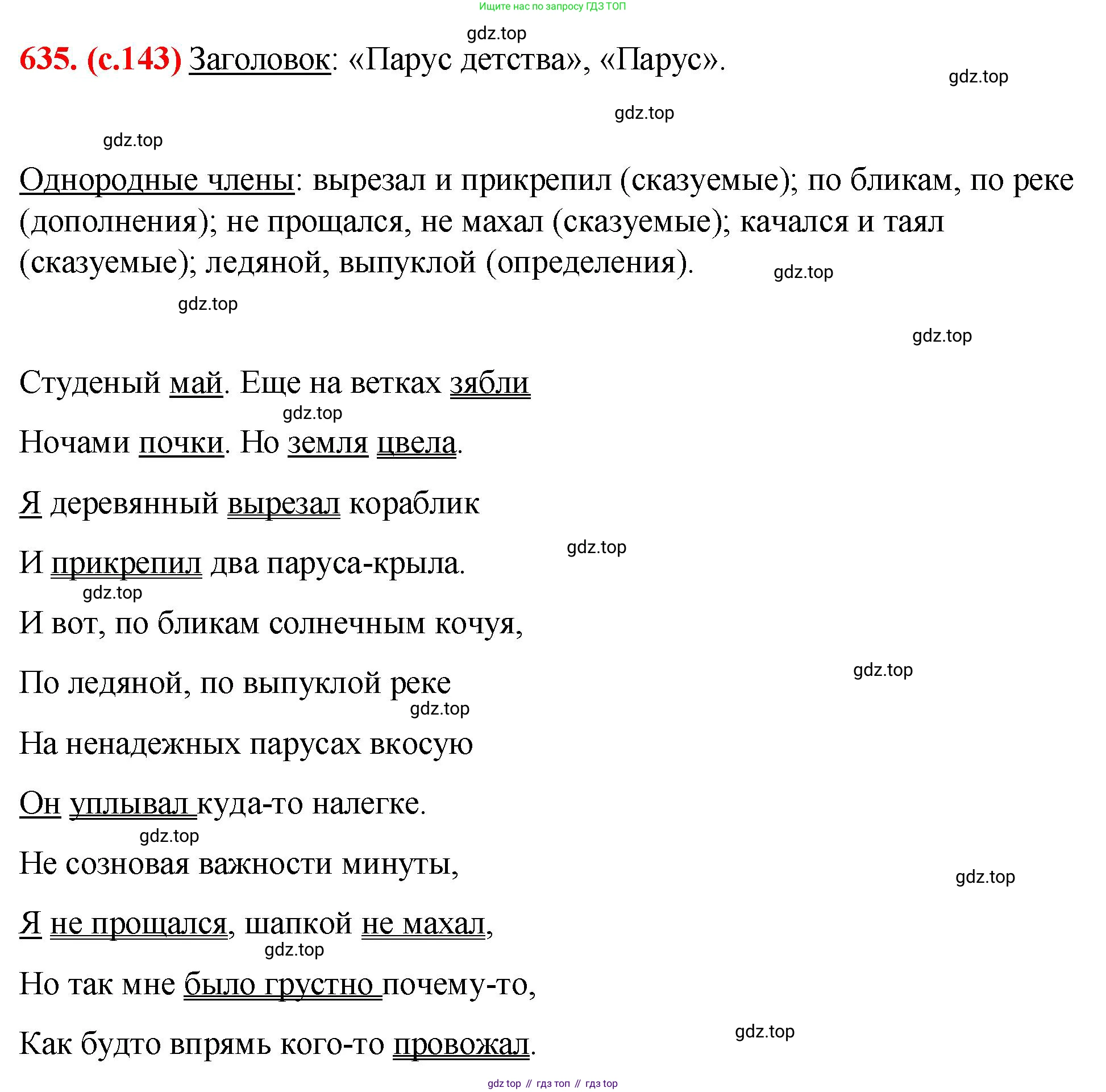 Русский язык, 7 класс Учебник, авторы: Баранов Михаил Трофимович, Ладыженская Таиса Алексеевна, Тростенцова Лидия Александровна, Ладыженская Наталия Вениаминовна, Александрова Ольга Макаровна, Дейкина Алевтина Дмитриевна, Антонова Любовь Геннадиевна, Григорян Лариса Трофимовна, Кулибаба Иван Иванович, издательство Просвещение, Москва, 2023, зелёного цвета, Часть 2, страница 143, номер 635, Решение 2 (2024-2027)