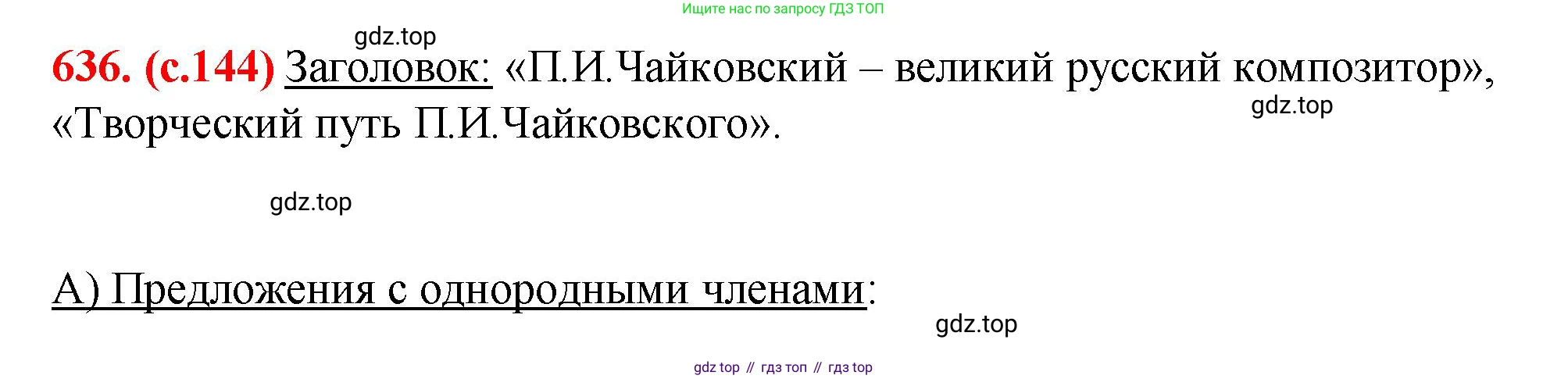 Русский язык, 7 класс Учебник, авторы: Баранов Михаил Трофимович, Ладыженская Таиса Алексеевна, Тростенцова Лидия Александровна, Ладыженская Наталия Вениаминовна, Александрова Ольга Макаровна, Дейкина Алевтина Дмитриевна, Антонова Любовь Геннадиевна, Григорян Лариса Трофимовна, Кулибаба Иван Иванович, издательство Просвещение, Москва, 2023, зелёного цвета, Часть 2, страница 144, номер 636, Решение 2 (2024-2027)