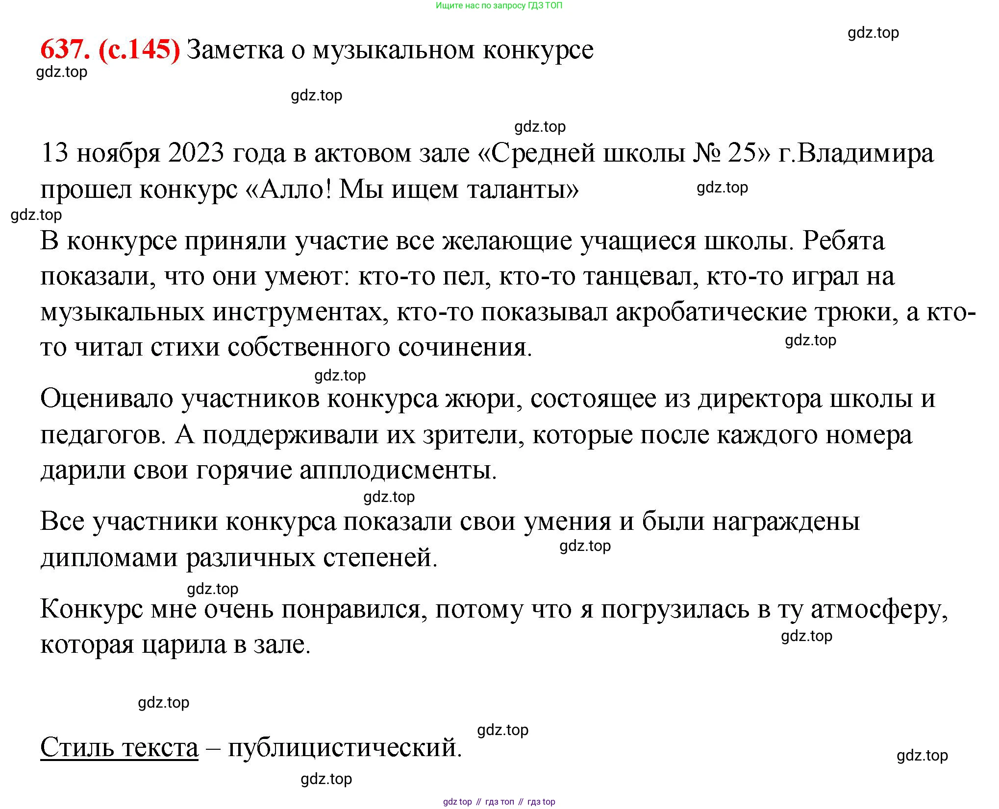 Русский язык, 7 класс Учебник, авторы: Баранов Михаил Трофимович, Ладыженская Таиса Алексеевна, Тростенцова Лидия Александровна, Ладыженская Наталия Вениаминовна, Александрова Ольга Макаровна, Дейкина Алевтина Дмитриевна, Антонова Любовь Геннадиевна, Григорян Лариса Трофимовна, Кулибаба Иван Иванович, издательство Просвещение, Москва, 2023, зелёного цвета, Часть 2, страница 145, номер 637, Решение 2 (2024-2027)