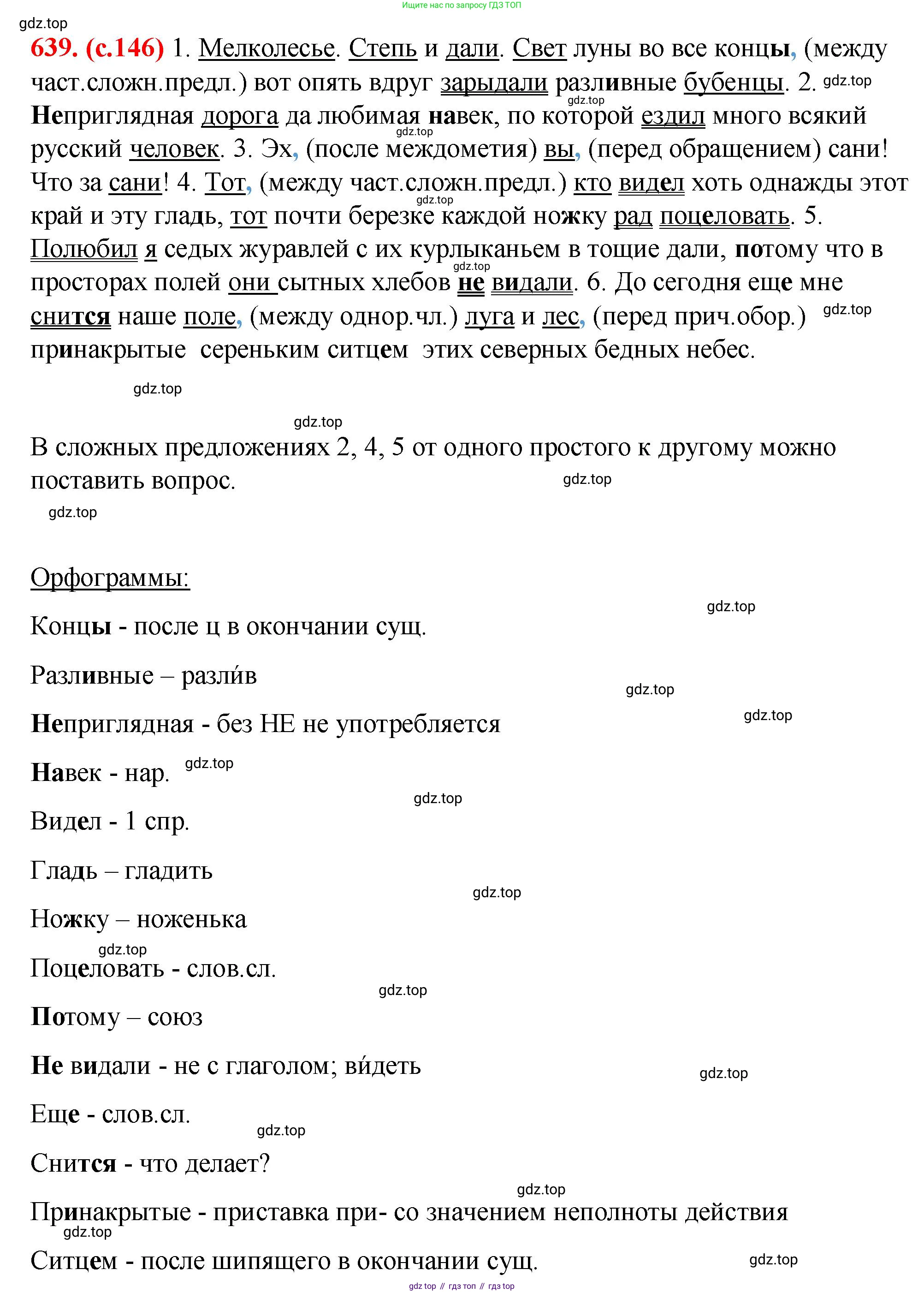Русский язык, 7 класс Учебник, авторы: Баранов Михаил Трофимович, Ладыженская Таиса Алексеевна, Тростенцова Лидия Александровна, Ладыженская Наталия Вениаминовна, Александрова Ольга Макаровна, Дейкина Алевтина Дмитриевна, Антонова Любовь Геннадиевна, Григорян Лариса Трофимовна, Кулибаба Иван Иванович, издательство Просвещение, Москва, 2023, зелёного цвета, Часть 2, страница 146, номер 639, Решение 2 (2024-2027)