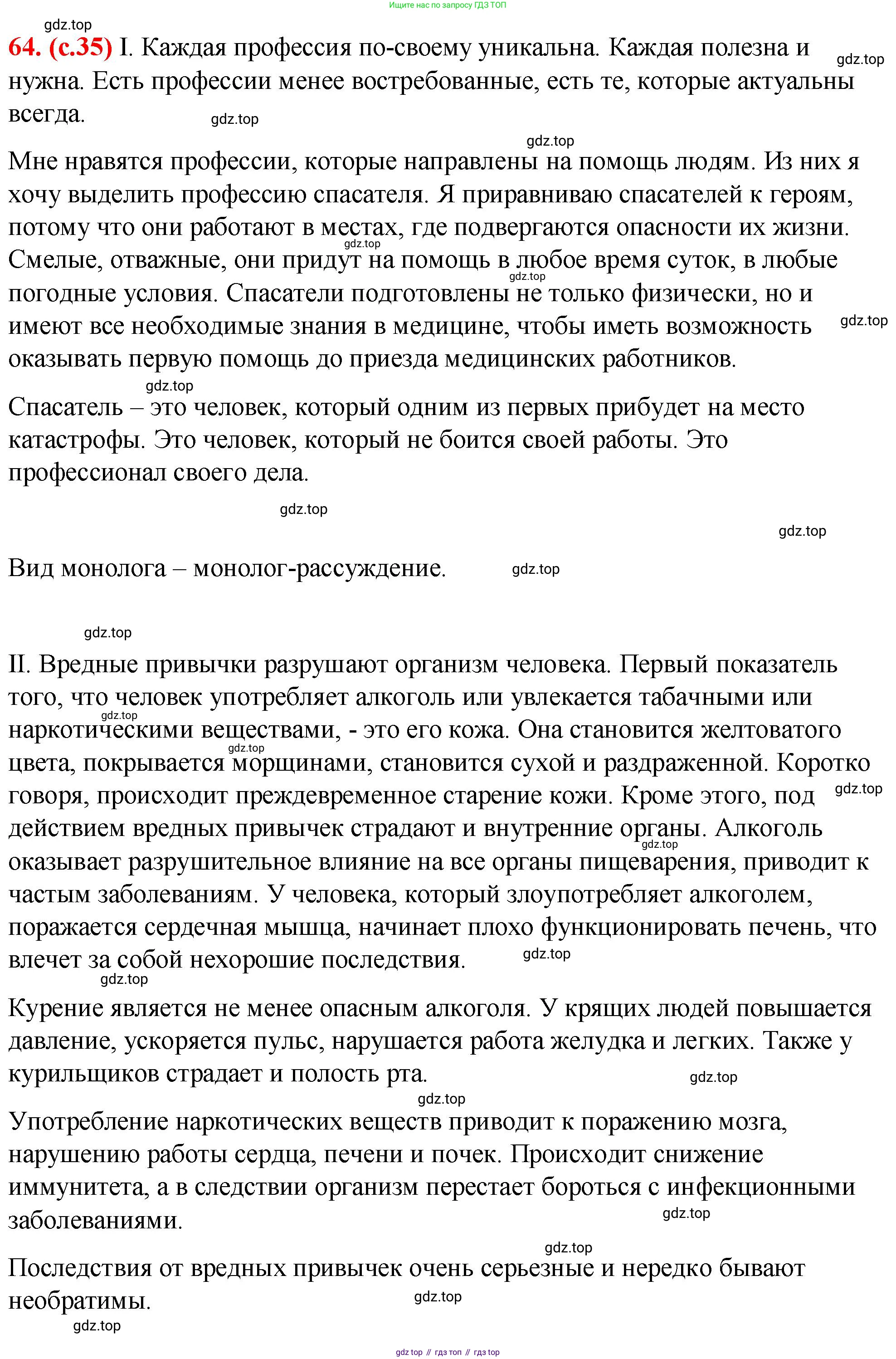Русский язык, 7 класс Учебник, авторы: Баранов Михаил Трофимович, Ладыженская Таиса Алексеевна, Тростенцова Лидия Александровна, Ладыженская Наталия Вениаминовна, Александрова Ольга Макаровна, Дейкина Алевтина Дмитриевна, Антонова Любовь Геннадиевна, Григорян Лариса Трофимовна, Кулибаба Иван Иванович, издательство Просвещение, Москва, 2023, зелёного цвета, Часть 1, страница 35, номер 64, Решение 2 (2024-2027)