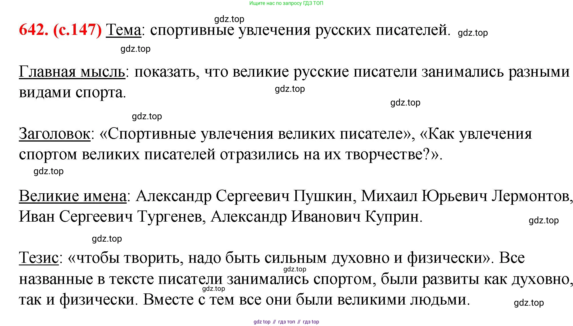 Русский язык, 7 класс Учебник, авторы: Баранов Михаил Трофимович, Ладыженская Таиса Алексеевна, Тростенцова Лидия Александровна, Ладыженская Наталия Вениаминовна, Александрова Ольга Макаровна, Дейкина Алевтина Дмитриевна, Антонова Любовь Геннадиевна, Григорян Лариса Трофимовна, Кулибаба Иван Иванович, издательство Просвещение, Москва, 2023, зелёного цвета, Часть 2, страница 147, номер 642, Решение 2 (2024-2027)