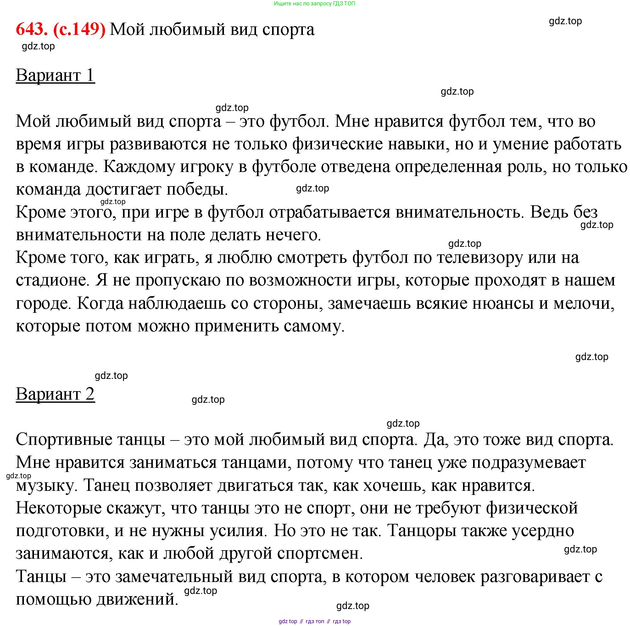 Русский язык, 7 класс Учебник, авторы: Баранов Михаил Трофимович, Ладыженская Таиса Алексеевна, Тростенцова Лидия Александровна, Ладыженская Наталия Вениаминовна, Александрова Ольга Макаровна, Дейкина Алевтина Дмитриевна, Антонова Любовь Геннадиевна, Григорян Лариса Трофимовна, Кулибаба Иван Иванович, издательство Просвещение, Москва, 2023, зелёного цвета, Часть 2, страница 149, номер 643, Решение 2 (2024-2027)