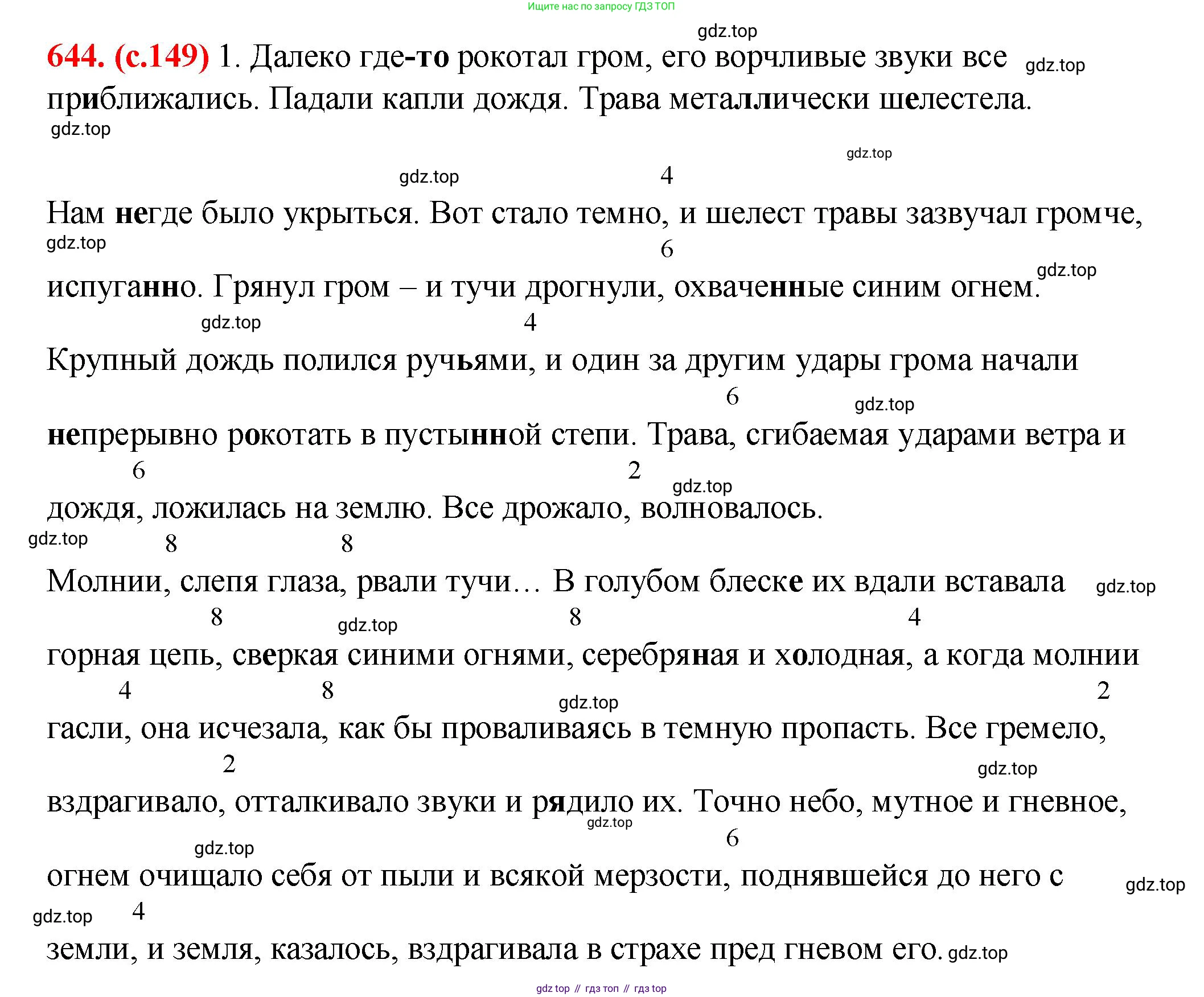 Русский язык, 7 класс Учебник, авторы: Баранов Михаил Трофимович, Ладыженская Таиса Алексеевна, Тростенцова Лидия Александровна, Ладыженская Наталия Вениаминовна, Александрова Ольга Макаровна, Дейкина Алевтина Дмитриевна, Антонова Любовь Геннадиевна, Григорян Лариса Трофимовна, Кулибаба Иван Иванович, издательство Просвещение, Москва, 2023, зелёного цвета, Часть 2, страница 149, номер 644, Решение 2 (2024-2027)