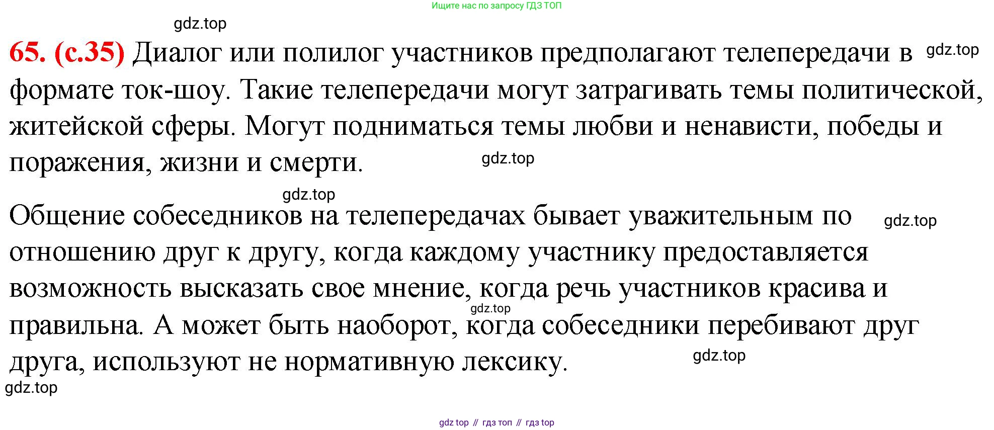 Русский язык, 7 класс Учебник, авторы: Баранов Михаил Трофимович, Ладыженская Таиса Алексеевна, Тростенцова Лидия Александровна, Ладыженская Наталия Вениаминовна, Александрова Ольга Макаровна, Дейкина Алевтина Дмитриевна, Антонова Любовь Геннадиевна, Григорян Лариса Трофимовна, Кулибаба Иван Иванович, издательство Просвещение, Москва, 2023, зелёного цвета, Часть 1, страница 35, номер 65, Решение 2 (2024-2027)