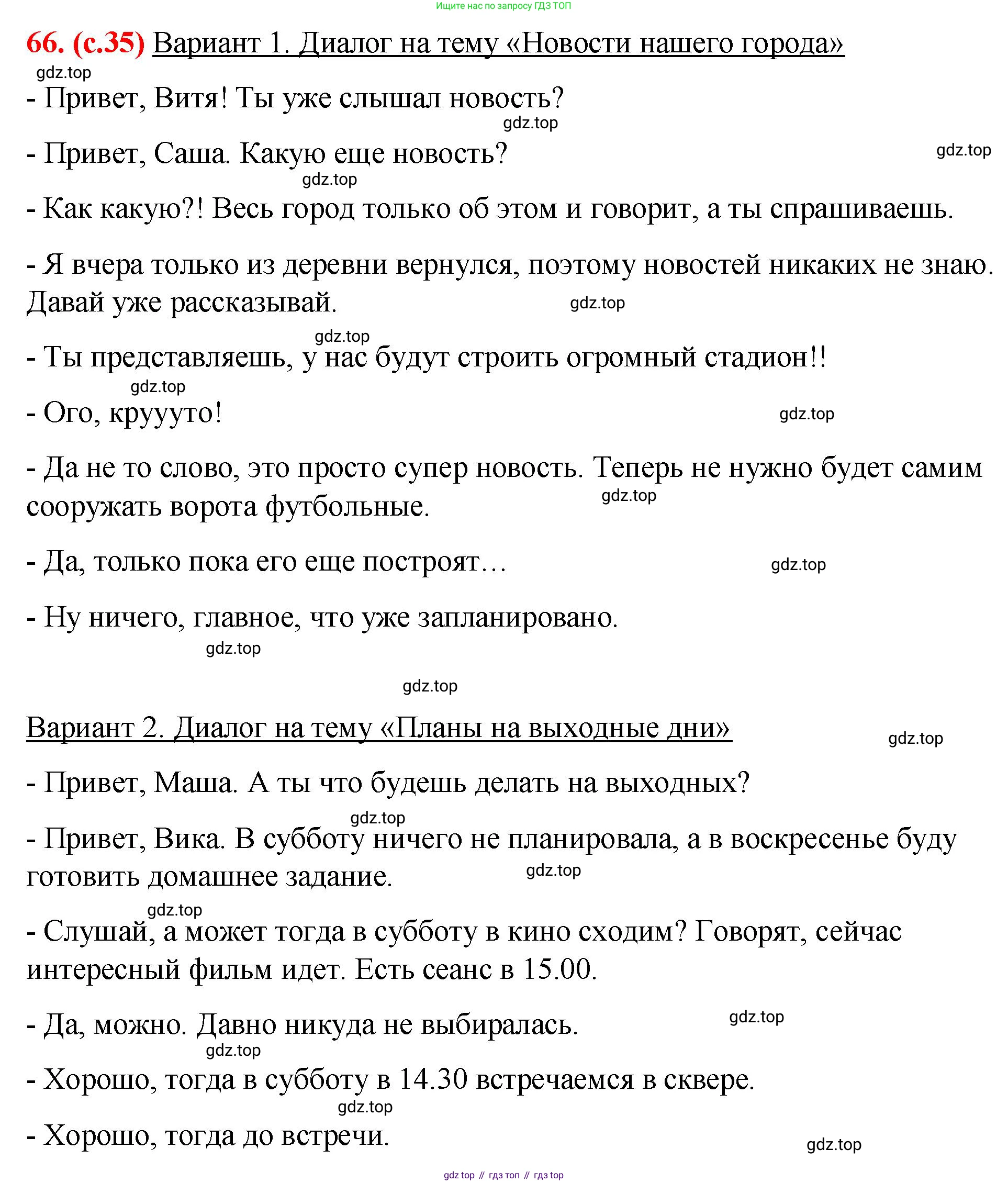 Русский язык, 7 класс Учебник, авторы: Баранов Михаил Трофимович, Ладыженская Таиса Алексеевна, Тростенцова Лидия Александровна, Ладыженская Наталия Вениаминовна, Александрова Ольга Макаровна, Дейкина Алевтина Дмитриевна, Антонова Любовь Геннадиевна, Григорян Лариса Трофимовна, Кулибаба Иван Иванович, издательство Просвещение, Москва, 2023, зелёного цвета, Часть 1, страница 35, номер 66, Решение 2 (2024-2027)