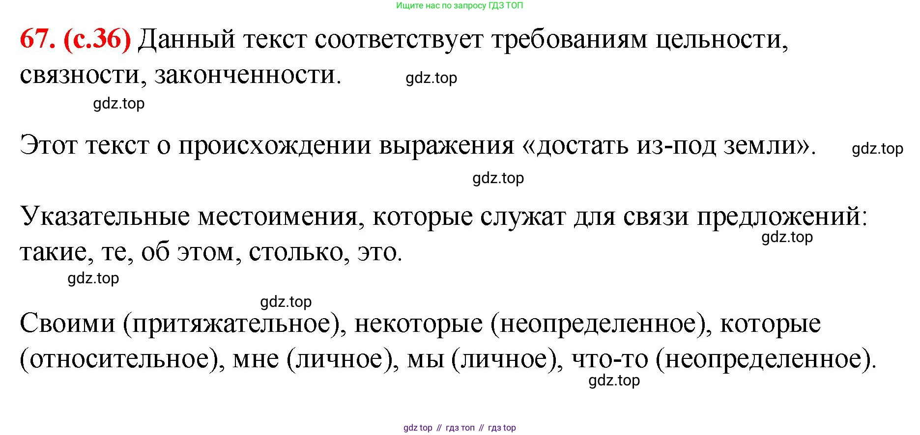 Русский язык, 7 класс Учебник, авторы: Баранов Михаил Трофимович, Ладыженская Таиса Алексеевна, Тростенцова Лидия Александровна, Ладыженская Наталия Вениаминовна, Александрова Ольга Макаровна, Дейкина Алевтина Дмитриевна, Антонова Любовь Геннадиевна, Григорян Лариса Трофимовна, Кулибаба Иван Иванович, издательство Просвещение, Москва, 2023, зелёного цвета, Часть 1, страница 36, номер 67, Решение 2 (2024-2027)