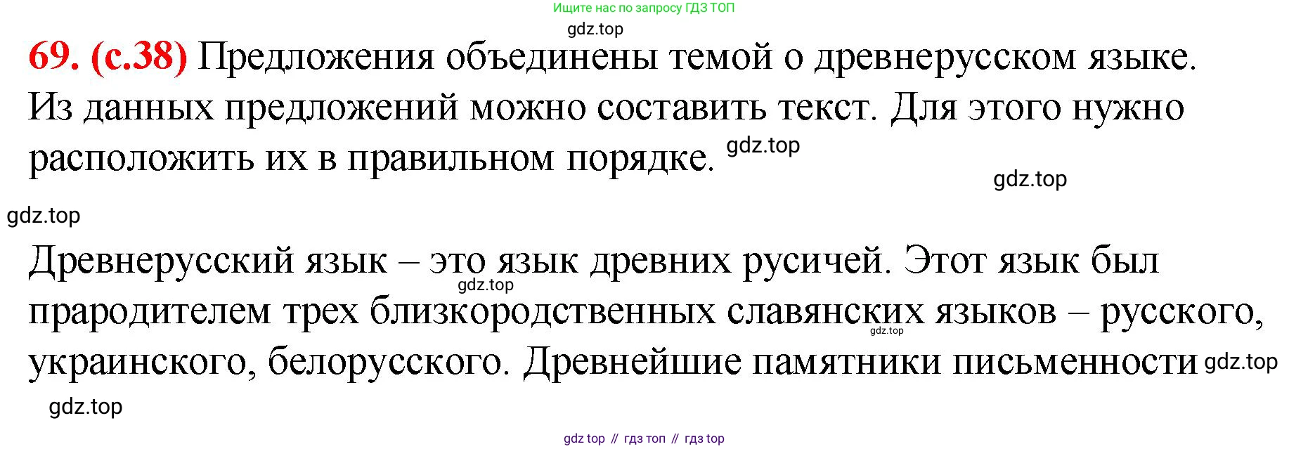 Русский язык, 7 класс Учебник, авторы: Баранов Михаил Трофимович, Ладыженская Таиса Алексеевна, Тростенцова Лидия Александровна, Ладыженская Наталия Вениаминовна, Александрова Ольга Макаровна, Дейкина Алевтина Дмитриевна, Антонова Любовь Геннадиевна, Григорян Лариса Трофимовна, Кулибаба Иван Иванович, издательство Просвещение, Москва, 2023, зелёного цвета, Часть 1, страница 38, номер 69, Решение 2 (2024-2027)