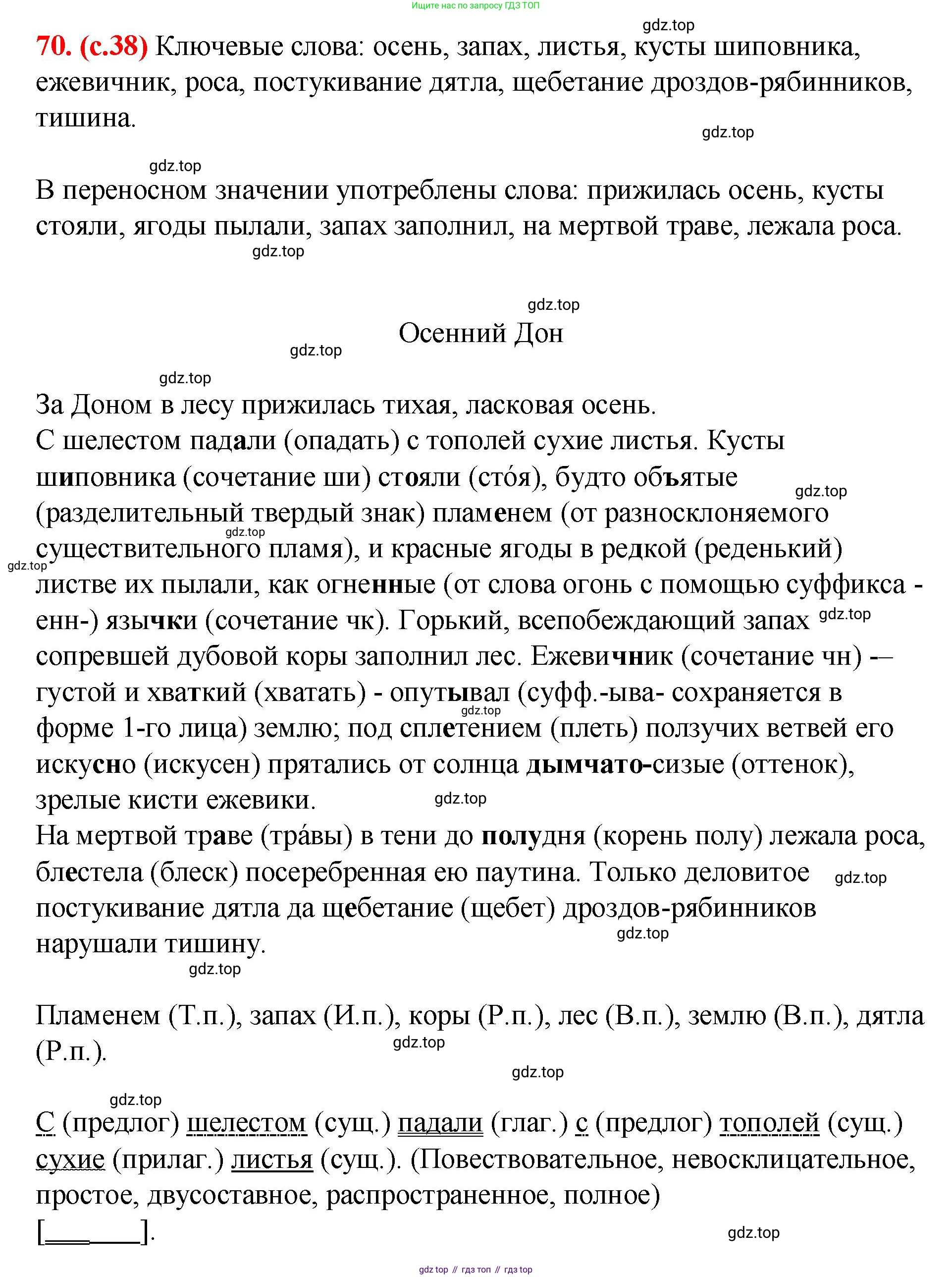 Русский язык, 7 класс Учебник, авторы: Баранов Михаил Трофимович, Ладыженская Таиса Алексеевна, Тростенцова Лидия Александровна, Ладыженская Наталия Вениаминовна, Александрова Ольга Макаровна, Дейкина Алевтина Дмитриевна, Антонова Любовь Геннадиевна, Григорян Лариса Трофимовна, Кулибаба Иван Иванович, издательство Просвещение, Москва, 2023, зелёного цвета, Часть 1, страница 38, номер 70, Решение 2 (2024-2027)