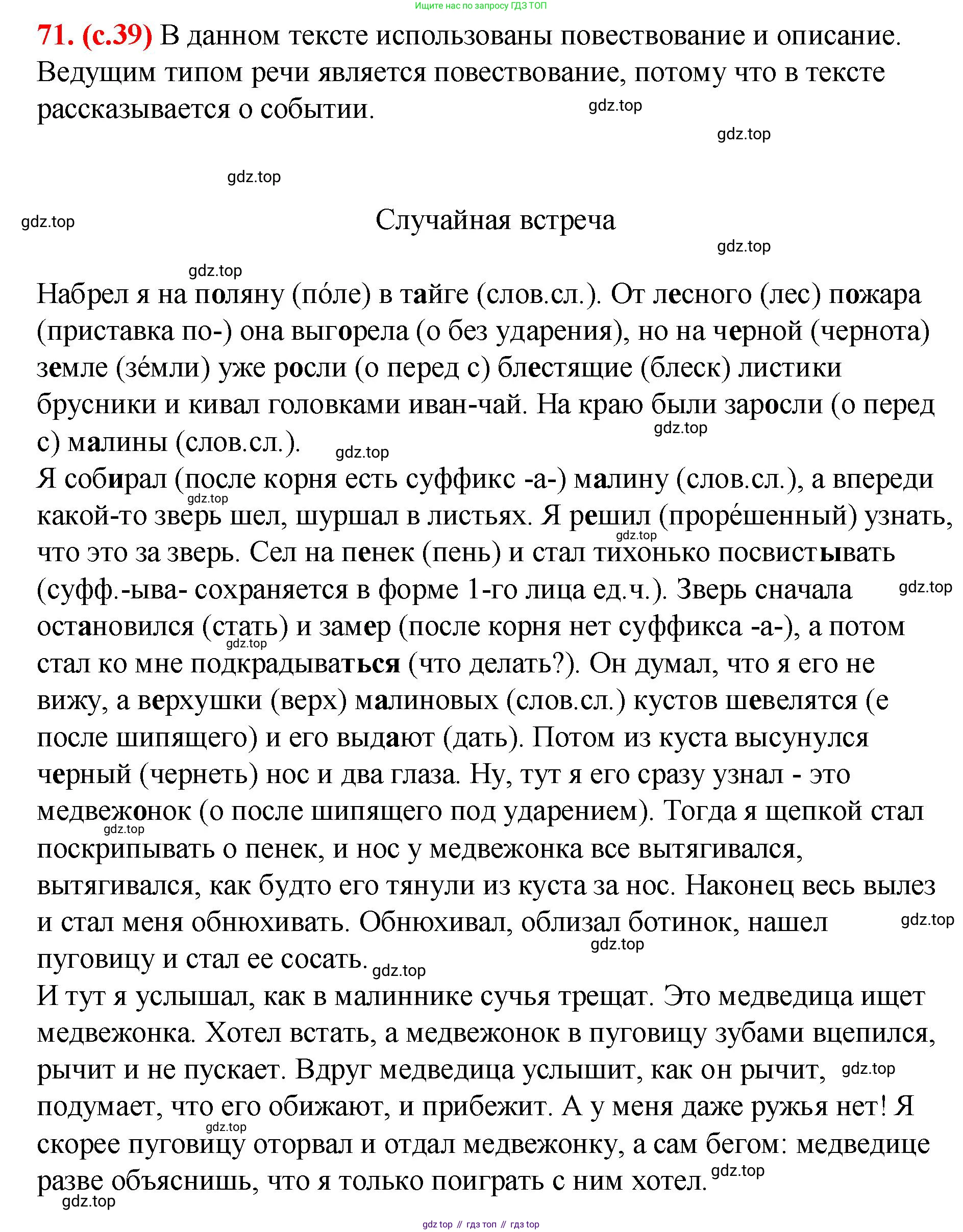 Русский язык, 7 класс Учебник, авторы: Баранов Михаил Трофимович, Ладыженская Таиса Алексеевна, Тростенцова Лидия Александровна, Ладыженская Наталия Вениаминовна, Александрова Ольга Макаровна, Дейкина Алевтина Дмитриевна, Антонова Любовь Геннадиевна, Григорян Лариса Трофимовна, Кулибаба Иван Иванович, издательство Просвещение, Москва, 2023, зелёного цвета, Часть 1, страница 39, номер 71, Решение 2 (2024-2027)