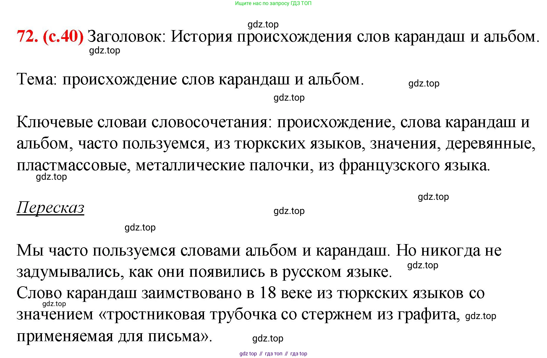 Русский язык, 7 класс Учебник, авторы: Баранов Михаил Трофимович, Ладыженская Таиса Алексеевна, Тростенцова Лидия Александровна, Ладыженская Наталия Вениаминовна, Александрова Ольга Макаровна, Дейкина Алевтина Дмитриевна, Антонова Любовь Геннадиевна, Григорян Лариса Трофимовна, Кулибаба Иван Иванович, издательство Просвещение, Москва, 2023, зелёного цвета, Часть 1, страница 40, номер 72, Решение 2 (2024-2027)