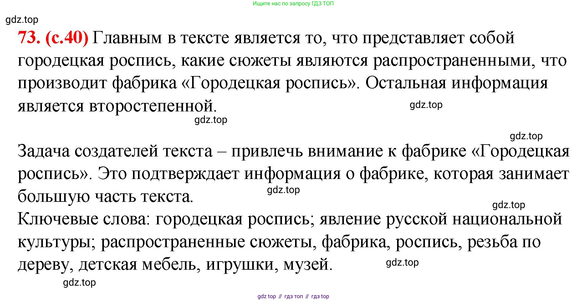 Русский язык, 7 класс Учебник, авторы: Баранов Михаил Трофимович, Ладыженская Таиса Алексеевна, Тростенцова Лидия Александровна, Ладыженская Наталия Вениаминовна, Александрова Ольга Макаровна, Дейкина Алевтина Дмитриевна, Антонова Любовь Геннадиевна, Григорян Лариса Трофимовна, Кулибаба Иван Иванович, издательство Просвещение, Москва, 2023, зелёного цвета, Часть 1, страница 40, номер 73, Решение 2 (2024-2027)