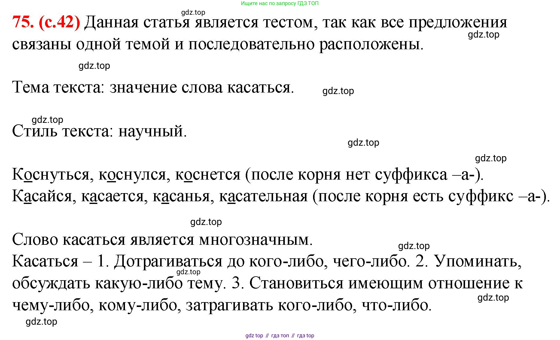 Русский язык, 7 класс Учебник, авторы: Баранов Михаил Трофимович, Ладыженская Таиса Алексеевна, Тростенцова Лидия Александровна, Ладыженская Наталия Вениаминовна, Александрова Ольга Макаровна, Дейкина Алевтина Дмитриевна, Антонова Любовь Геннадиевна, Григорян Лариса Трофимовна, Кулибаба Иван Иванович, издательство Просвещение, Москва, 2023, зелёного цвета, Часть 1, страница 41, номер 75, Решение 2 (2024-2027)