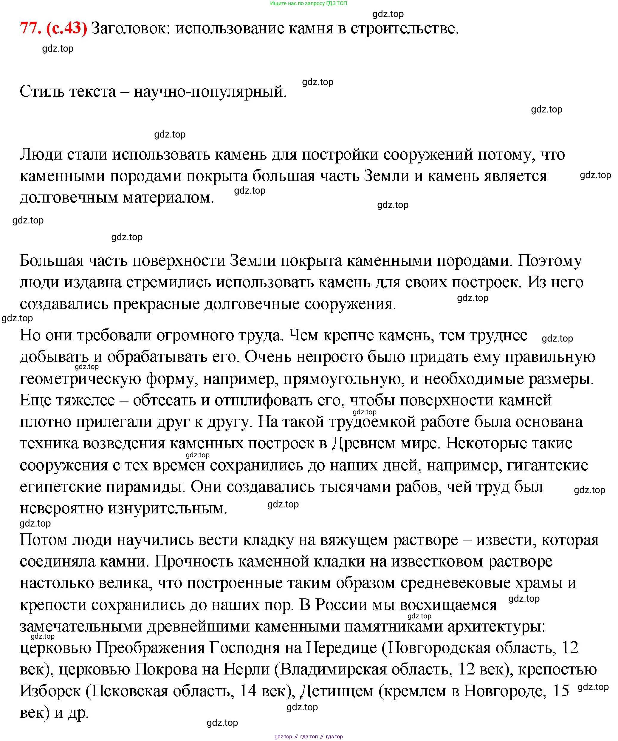 Русский язык, 7 класс Учебник, авторы: Баранов Михаил Трофимович, Ладыженская Таиса Алексеевна, Тростенцова Лидия Александровна, Ладыженская Наталия Вениаминовна, Александрова Ольга Макаровна, Дейкина Алевтина Дмитриевна, Антонова Любовь Геннадиевна, Григорян Лариса Трофимовна, Кулибаба Иван Иванович, издательство Просвещение, Москва, 2023, зелёного цвета, Часть 1, страница 42, номер 77, Решение 2 (2024-2027)