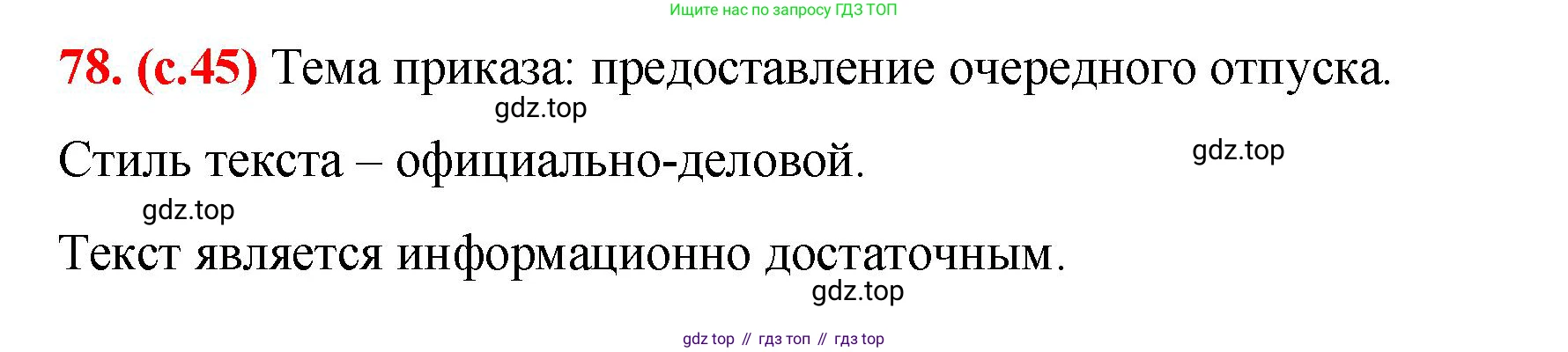 Русский язык, 7 класс Учебник, авторы: Баранов Михаил Трофимович, Ладыженская Таиса Алексеевна, Тростенцова Лидия Александровна, Ладыженская Наталия Вениаминовна, Александрова Ольга Макаровна, Дейкина Алевтина Дмитриевна, Антонова Любовь Геннадиевна, Григорян Лариса Трофимовна, Кулибаба Иван Иванович, издательство Просвещение, Москва, 2023, зелёного цвета, Часть 1, страница 45, номер 78, Решение 2 (2024-2027)