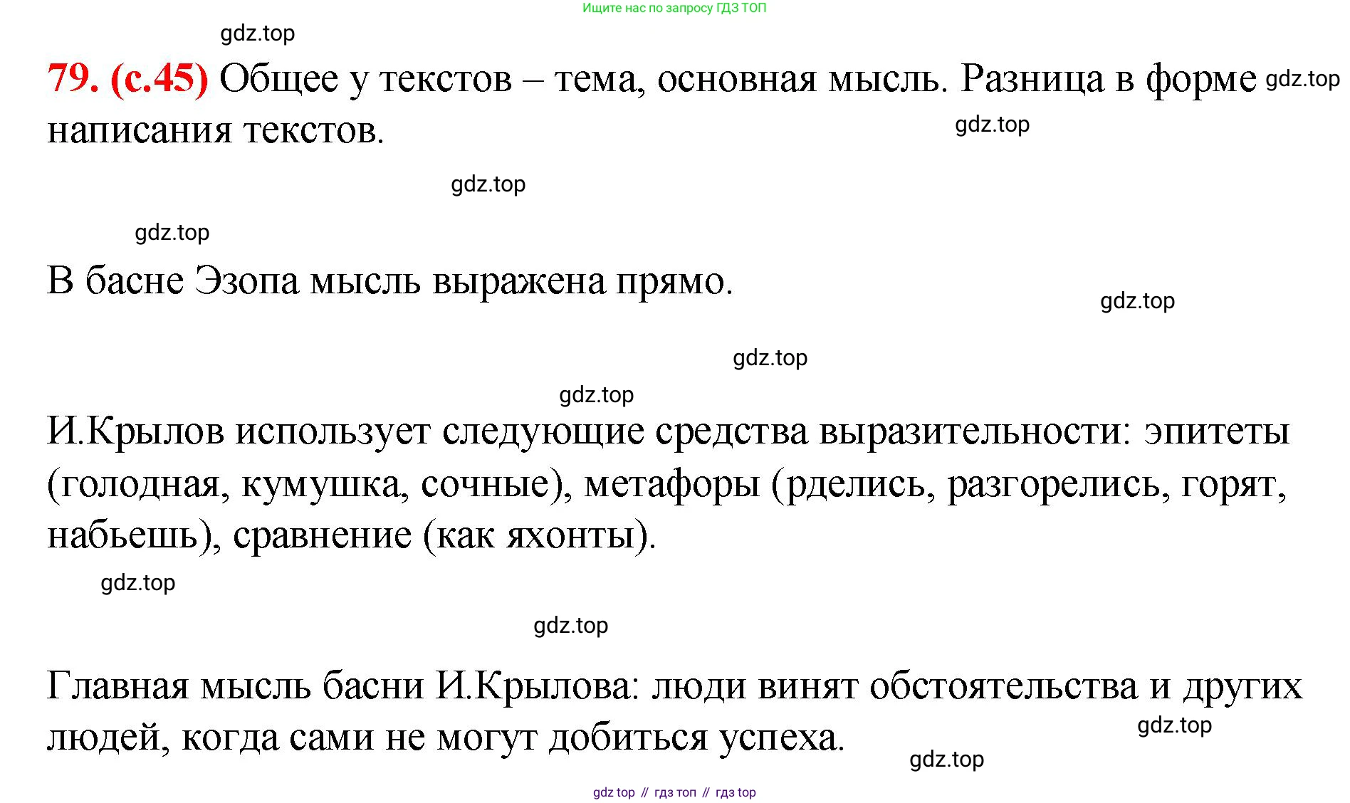Русский язык, 7 класс Учебник, авторы: Баранов Михаил Трофимович, Ладыженская Таиса Алексеевна, Тростенцова Лидия Александровна, Ладыженская Наталия Вениаминовна, Александрова Ольга Макаровна, Дейкина Алевтина Дмитриевна, Антонова Любовь Геннадиевна, Григорян Лариса Трофимовна, Кулибаба Иван Иванович, издательство Просвещение, Москва, 2023, зелёного цвета, Часть 1, страница 45, номер 79, Решение 2 (2024-2027)