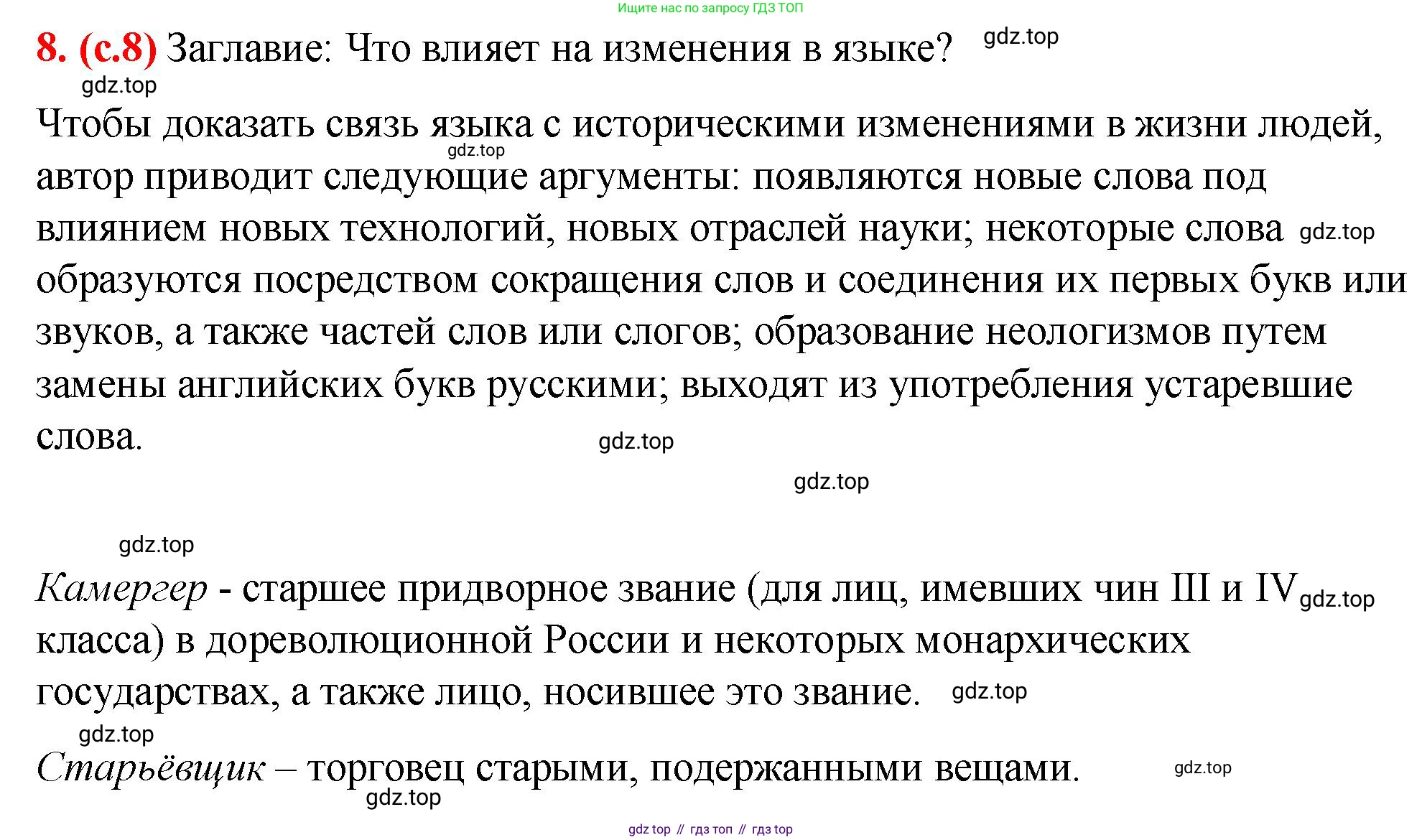 Русский язык, 7 класс Учебник, авторы: Баранов Михаил Трофимович, Ладыженская Таиса Алексеевна, Тростенцова Лидия Александровна, Ладыженская Наталия Вениаминовна, Александрова Ольга Макаровна, Дейкина Алевтина Дмитриевна, Антонова Любовь Геннадиевна, Григорян Лариса Трофимовна, Кулибаба Иван Иванович, издательство Просвещение, Москва, 2023, зелёного цвета, Часть 1, страница 8, номер 8, Решение 2 (2024-2027)