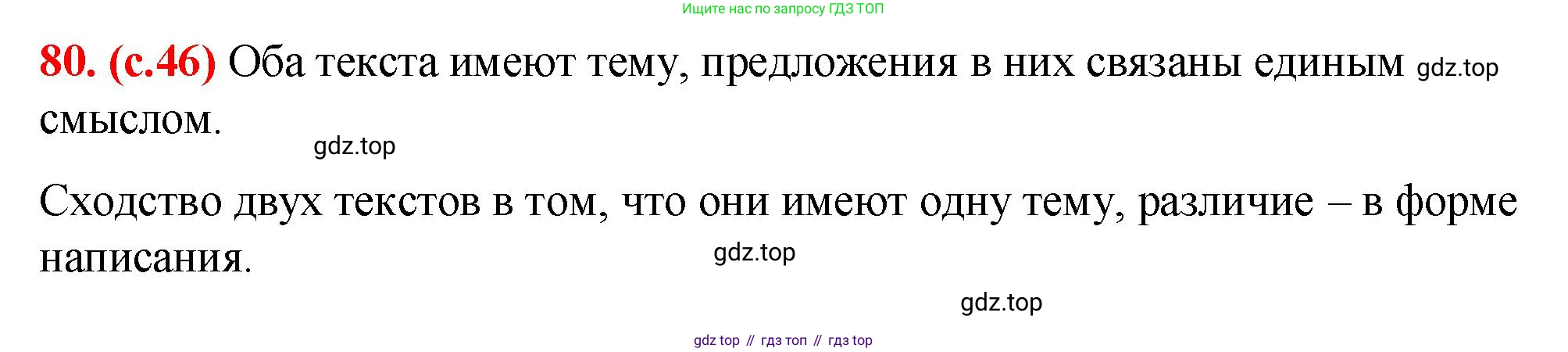 Русский язык, 7 класс Учебник, авторы: Баранов Михаил Трофимович, Ладыженская Таиса Алексеевна, Тростенцова Лидия Александровна, Ладыженская Наталия Вениаминовна, Александрова Ольга Макаровна, Дейкина Алевтина Дмитриевна, Антонова Любовь Геннадиевна, Григорян Лариса Трофимовна, Кулибаба Иван Иванович, издательство Просвещение, Москва, 2023, зелёного цвета, Часть 1, страница 46, номер 80, Решение 2 (2024-2027)