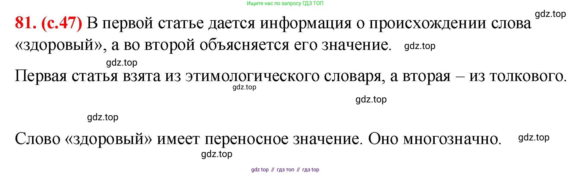 Русский язык, 7 класс Учебник, авторы: Баранов Михаил Трофимович, Ладыженская Таиса Алексеевна, Тростенцова Лидия Александровна, Ладыженская Наталия Вениаминовна, Александрова Ольга Макаровна, Дейкина Алевтина Дмитриевна, Антонова Любовь Геннадиевна, Григорян Лариса Трофимовна, Кулибаба Иван Иванович, издательство Просвещение, Москва, 2023, зелёного цвета, Часть 1, страница 47, номер 81, Решение 2 (2024-2027)