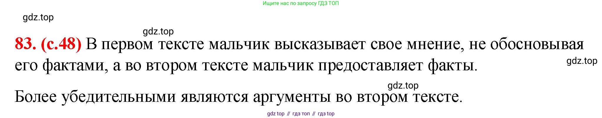 Русский язык, 7 класс Учебник, авторы: Баранов Михаил Трофимович, Ладыженская Таиса Алексеевна, Тростенцова Лидия Александровна, Ладыженская Наталия Вениаминовна, Александрова Ольга Макаровна, Дейкина Алевтина Дмитриевна, Антонова Любовь Геннадиевна, Григорян Лариса Трофимовна, Кулибаба Иван Иванович, издательство Просвещение, Москва, 2023, зелёного цвета, Часть 1, страница 48, номер 83, Решение 2 (2024-2027)
