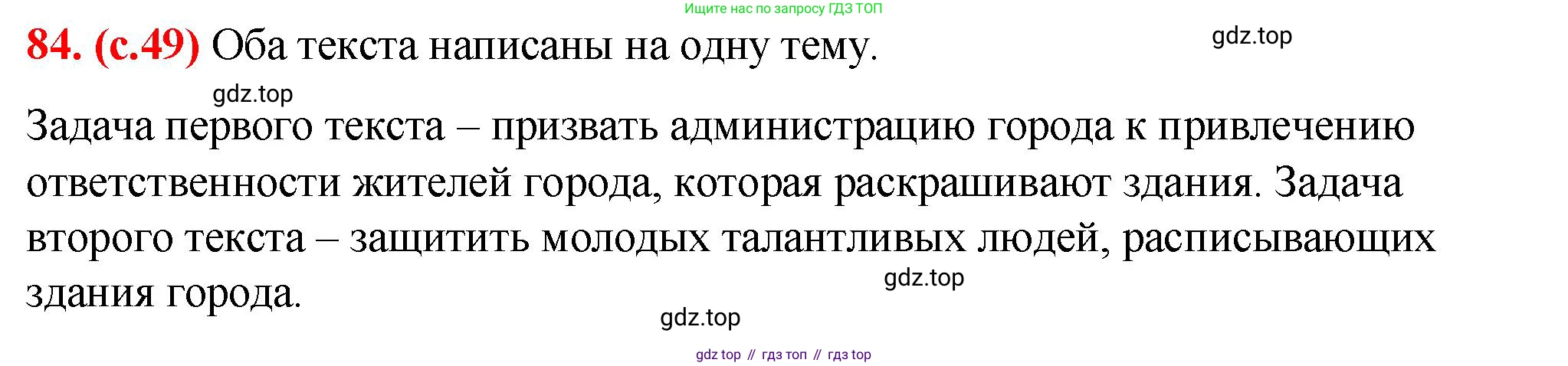 Русский язык, 7 класс Учебник, авторы: Баранов Михаил Трофимович, Ладыженская Таиса Алексеевна, Тростенцова Лидия Александровна, Ладыженская Наталия Вениаминовна, Александрова Ольга Макаровна, Дейкина Алевтина Дмитриевна, Антонова Любовь Геннадиевна, Григорян Лариса Трофимовна, Кулибаба Иван Иванович, издательство Просвещение, Москва, 2023, зелёного цвета, Часть 1, страница 49, номер 84, Решение 2 (2024-2027)