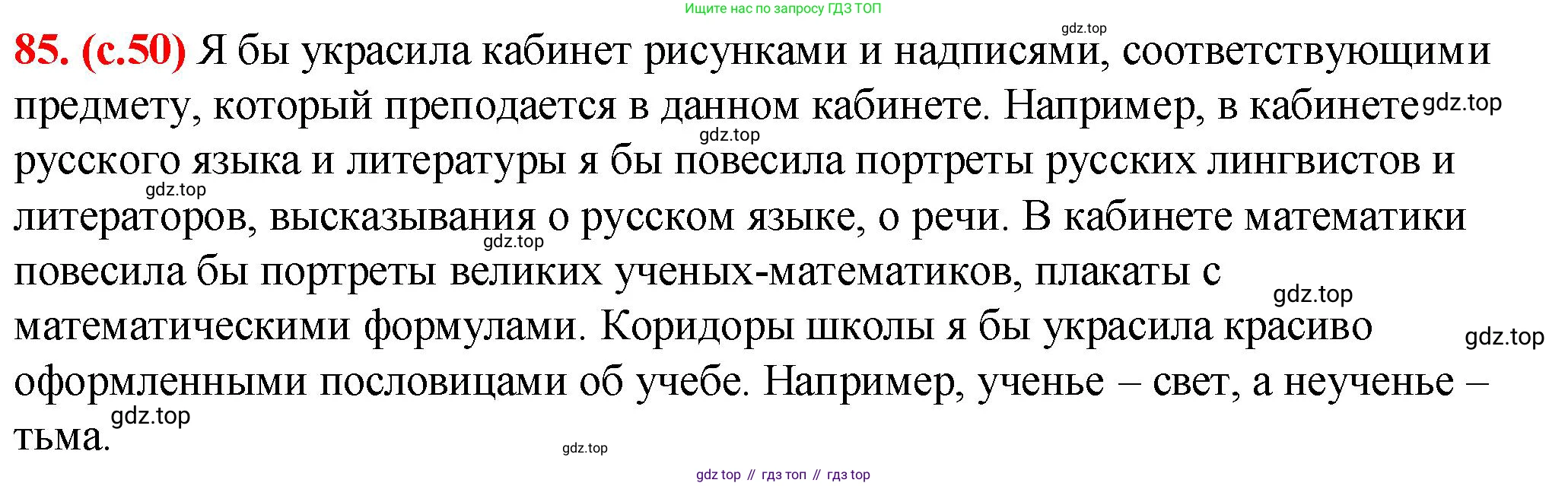 Русский язык, 7 класс Учебник, авторы: Баранов Михаил Трофимович, Ладыженская Таиса Алексеевна, Тростенцова Лидия Александровна, Ладыженская Наталия Вениаминовна, Александрова Ольга Макаровна, Дейкина Алевтина Дмитриевна, Антонова Любовь Геннадиевна, Григорян Лариса Трофимовна, Кулибаба Иван Иванович, издательство Просвещение, Москва, 2023, зелёного цвета, Часть 1, страница 50, номер 85, Решение 2 (2024-2027)