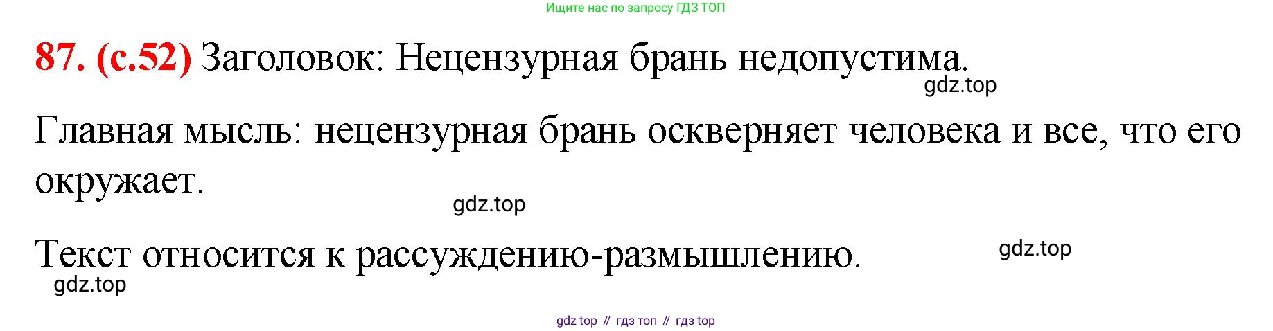 Русский язык, 7 класс Учебник, авторы: Баранов Михаил Трофимович, Ладыженская Таиса Алексеевна, Тростенцова Лидия Александровна, Ладыженская Наталия Вениаминовна, Александрова Ольга Макаровна, Дейкина Алевтина Дмитриевна, Антонова Любовь Геннадиевна, Григорян Лариса Трофимовна, Кулибаба Иван Иванович, издательство Просвещение, Москва, 2023, зелёного цвета, Часть 1, страница 52, номер 87, Решение 2 (2024-2027)
