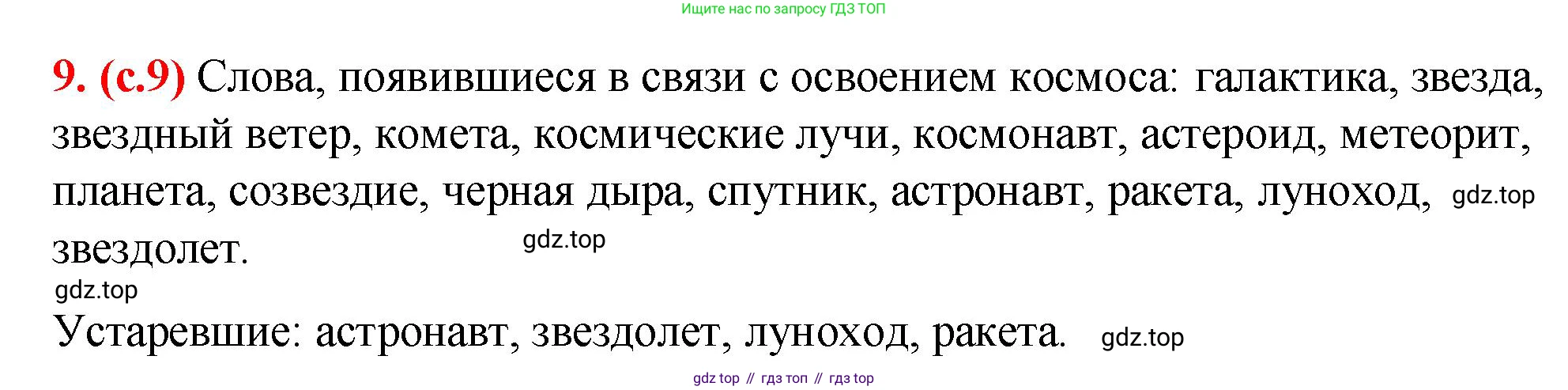 Русский язык, 7 класс Учебник, авторы: Баранов Михаил Трофимович, Ладыженская Таиса Алексеевна, Тростенцова Лидия Александровна, Ладыженская Наталия Вениаминовна, Александрова Ольга Макаровна, Дейкина Алевтина Дмитриевна, Антонова Любовь Геннадиевна, Григорян Лариса Трофимовна, Кулибаба Иван Иванович, издательство Просвещение, Москва, 2023, зелёного цвета, Часть 1, страница 9, номер 9, Решение 2 (2024-2027)