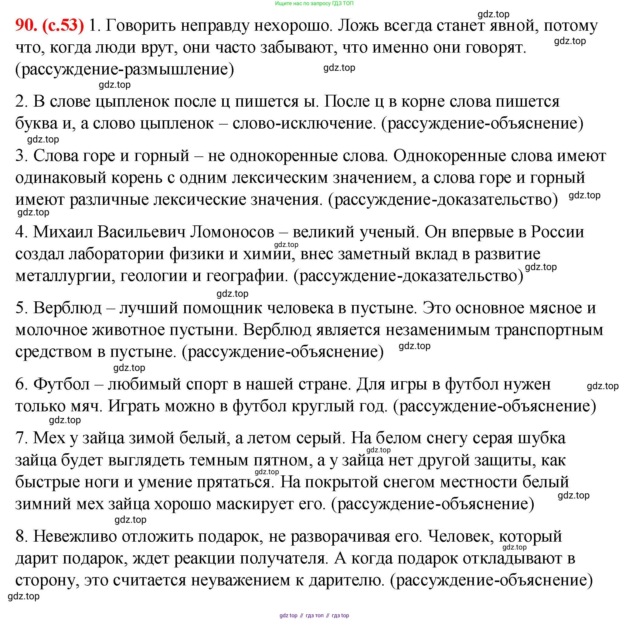 Русский язык, 7 класс Учебник, авторы: Баранов Михаил Трофимович, Ладыженская Таиса Алексеевна, Тростенцова Лидия Александровна, Ладыженская Наталия Вениаминовна, Александрова Ольга Макаровна, Дейкина Алевтина Дмитриевна, Антонова Любовь Геннадиевна, Григорян Лариса Трофимовна, Кулибаба Иван Иванович, издательство Просвещение, Москва, 2023, зелёного цвета, Часть 1, страница 53, номер 90, Решение 2 (2024-2027)