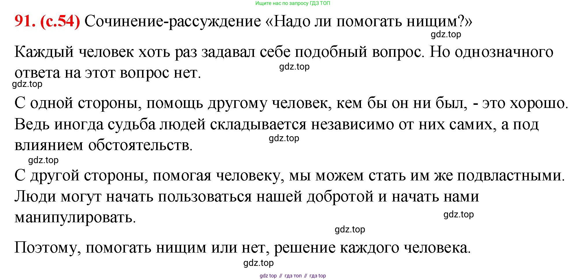 Русский язык, 7 класс Учебник, авторы: Баранов Михаил Трофимович, Ладыженская Таиса Алексеевна, Тростенцова Лидия Александровна, Ладыженская Наталия Вениаминовна, Александрова Ольга Макаровна, Дейкина Алевтина Дмитриевна, Антонова Любовь Геннадиевна, Григорян Лариса Трофимовна, Кулибаба Иван Иванович, издательство Просвещение, Москва, 2023, зелёного цвета, Часть 1, страница 54, номер 91, Решение 2 (2024-2027)