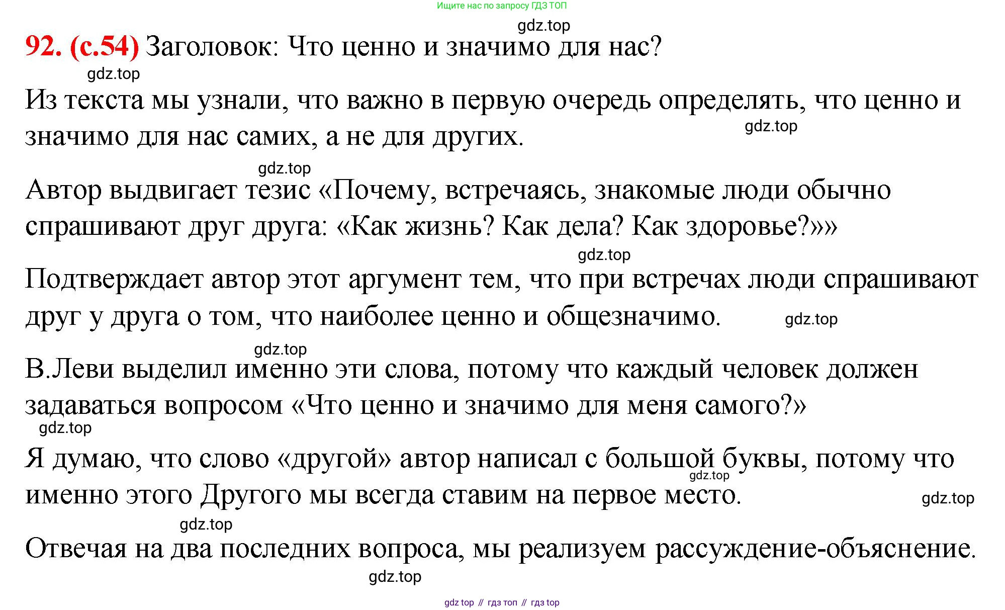 Русский язык, 7 класс Учебник, авторы: Баранов Михаил Трофимович, Ладыженская Таиса Алексеевна, Тростенцова Лидия Александровна, Ладыженская Наталия Вениаминовна, Александрова Ольга Макаровна, Дейкина Алевтина Дмитриевна, Антонова Любовь Геннадиевна, Григорян Лариса Трофимовна, Кулибаба Иван Иванович, издательство Просвещение, Москва, 2023, зелёного цвета, Часть 1, страница 54, номер 92, Решение 2 (2024-2027)