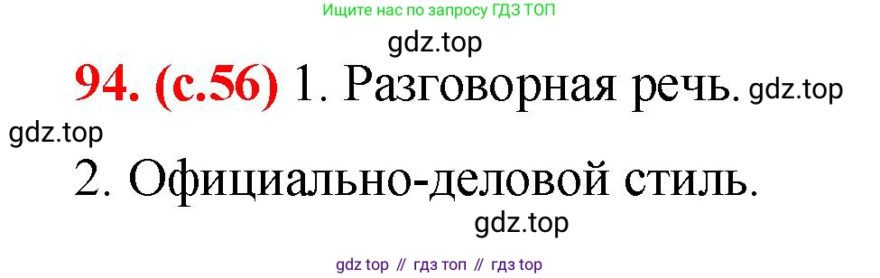 Русский язык, 7 класс Учебник, авторы: Баранов Михаил Трофимович, Ладыженская Таиса Алексеевна, Тростенцова Лидия Александровна, Ладыженская Наталия Вениаминовна, Александрова Ольга Макаровна, Дейкина Алевтина Дмитриевна, Антонова Любовь Геннадиевна, Григорян Лариса Трофимовна, Кулибаба Иван Иванович, издательство Просвещение, Москва, 2023, зелёного цвета, Часть 1, страница 56, номер 94, Решение 2 (2024-2027)