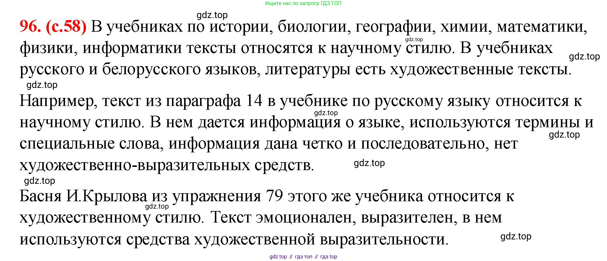 Русский язык, 7 класс Учебник, авторы: Баранов Михаил Трофимович, Ладыженская Таиса Алексеевна, Тростенцова Лидия Александровна, Ладыженская Наталия Вениаминовна, Александрова Ольга Макаровна, Дейкина Алевтина Дмитриевна, Антонова Любовь Геннадиевна, Григорян Лариса Трофимовна, Кулибаба Иван Иванович, издательство Просвещение, Москва, 2023, зелёного цвета, Часть 1, страница 58, номер 96, Решение 2 (2024-2027)
