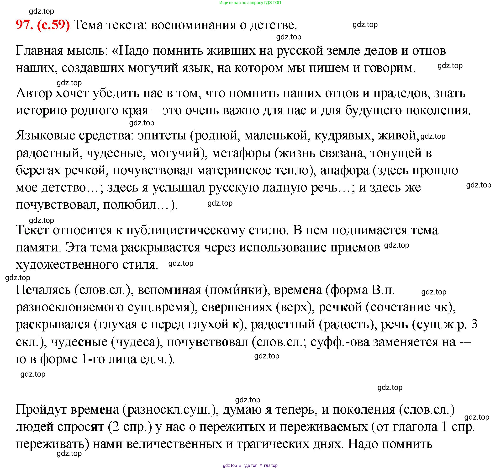Русский язык, 7 класс Учебник, авторы: Баранов Михаил Трофимович, Ладыженская Таиса Алексеевна, Тростенцова Лидия Александровна, Ладыженская Наталия Вениаминовна, Александрова Ольга Макаровна, Дейкина Алевтина Дмитриевна, Антонова Любовь Геннадиевна, Григорян Лариса Трофимовна, Кулибаба Иван Иванович, издательство Просвещение, Москва, 2023, зелёного цвета, Часть 1, страница 59, номер 97, Решение 2 (2024-2027)