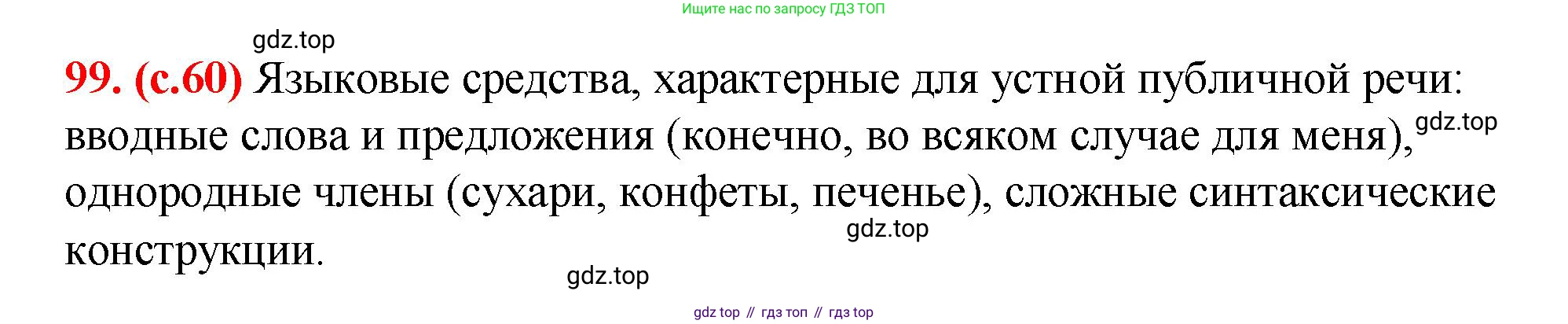 Русский язык, 7 класс Учебник, авторы: Баранов Михаил Трофимович, Ладыженская Таиса Алексеевна, Тростенцова Лидия Александровна, Ладыженская Наталия Вениаминовна, Александрова Ольга Макаровна, Дейкина Алевтина Дмитриевна, Антонова Любовь Геннадиевна, Григорян Лариса Трофимовна, Кулибаба Иван Иванович, издательство Просвещение, Москва, 2023, зелёного цвета, Часть 1, страница 60, номер 99, Решение 2 (2024-2027)