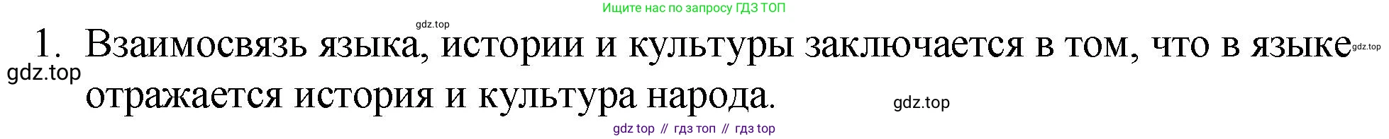 Русский язык, 7 класс Учебник, авторы: Баранов Михаил Трофимович, Ладыженская Таиса Алексеевна, Тростенцова Лидия Александровна, Ладыженская Наталия Вениаминовна, Александрова Ольга Макаровна, Дейкина Алевтина Дмитриевна, Антонова Любовь Геннадиевна, Григорян Лариса Трофимовна, Кулибаба Иван Иванович, издательство Просвещение, Москва, 2023, зелёного цвета, Часть 1, страница 9, номер 1, Решение 2 (2024-2027)