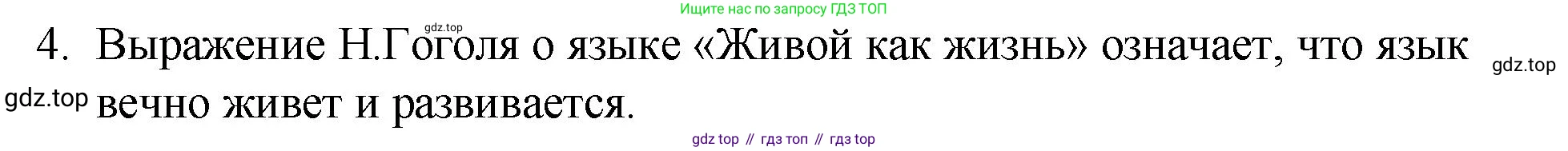 Русский язык, 7 класс Учебник, авторы: Баранов Михаил Трофимович, Ладыженская Таиса Алексеевна, Тростенцова Лидия Александровна, Ладыженская Наталия Вениаминовна, Александрова Ольга Макаровна, Дейкина Алевтина Дмитриевна, Антонова Любовь Геннадиевна, Григорян Лариса Трофимовна, Кулибаба Иван Иванович, издательство Просвещение, Москва, 2023, зелёного цвета, Часть 1, страница 9, номер 4, Решение 2 (2024-2027)