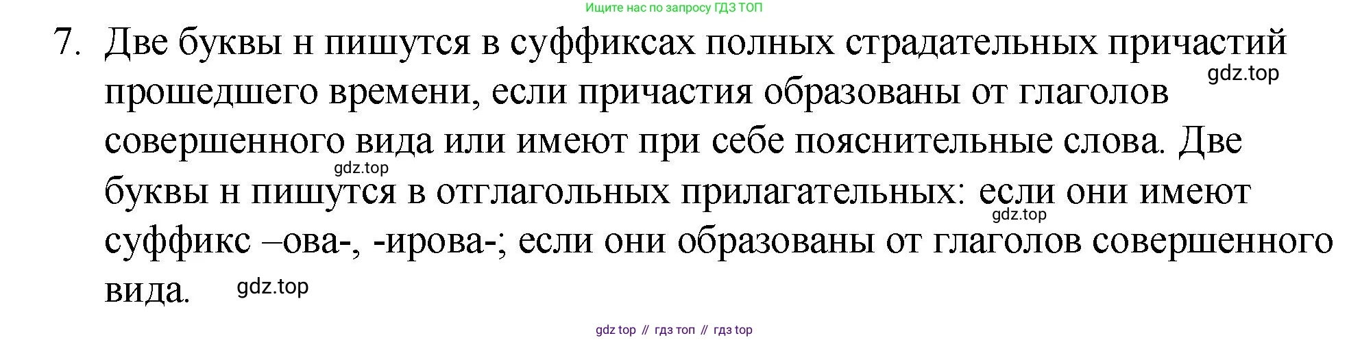 Русский язык, 7 класс Учебник, авторы: Баранов Михаил Трофимович, Ладыженская Таиса Алексеевна, Тростенцова Лидия Александровна, Ладыженская Наталия Вениаминовна, Александрова Ольга Макаровна, Дейкина Алевтина Дмитриевна, Антонова Любовь Геннадиевна, Григорян Лариса Трофимовна, Кулибаба Иван Иванович, издательство Просвещение, Москва, 2023, зелёного цвета, Часть 1, страница 147, номер 7, Решение 2 (2024-2027)