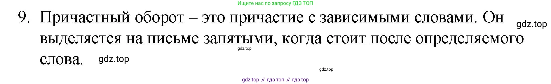 Русский язык, 7 класс Учебник, авторы: Баранов Михаил Трофимович, Ладыженская Таиса Алексеевна, Тростенцова Лидия Александровна, Ладыженская Наталия Вениаминовна, Александрова Ольга Макаровна, Дейкина Алевтина Дмитриевна, Антонова Любовь Геннадиевна, Григорян Лариса Трофимовна, Кулибаба Иван Иванович, издательство Просвещение, Москва, 2023, зелёного цвета, Часть 1, страница 148, номер 9, Решение 2 (2024-2027)