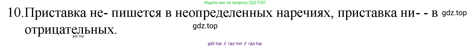 Русский язык, 7 класс Учебник, авторы: Баранов Михаил Трофимович, Ладыженская Таиса Алексеевна, Тростенцова Лидия Александровна, Ладыженская Наталия Вениаминовна, Александрова Ольга Макаровна, Дейкина Алевтина Дмитриевна, Антонова Любовь Геннадиевна, Григорян Лариса Трофимовна, Кулибаба Иван Иванович, издательство Просвещение, Москва, 2023, зелёного цвета, Часть 1, страница 217, номер 10, Решение 2 (2024-2027)