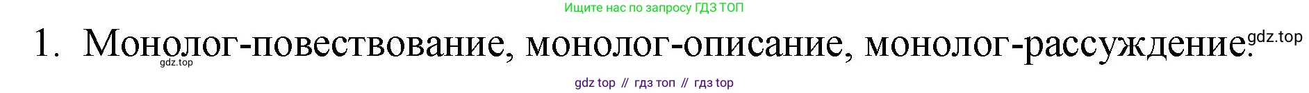 Русский язык, 7 класс Учебник, авторы: Баранов Михаил Трофимович, Ладыженская Таиса Алексеевна, Тростенцова Лидия Александровна, Ладыженская Наталия Вениаминовна, Александрова Ольга Макаровна, Дейкина Алевтина Дмитриевна, Антонова Любовь Геннадиевна, Григорян Лариса Трофимовна, Кулибаба Иван Иванович, издательство Просвещение, Москва, 2023, зелёного цвета, Часть 1, страница 35, номер 1, Решение 2 (2024-2027)