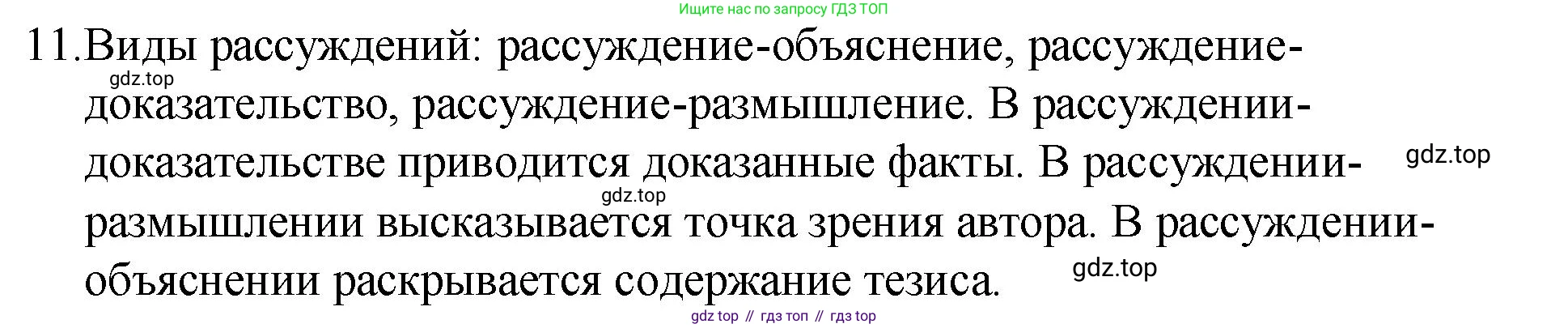 Русский язык, 7 класс Учебник, авторы: Баранов Михаил Трофимович, Ладыженская Таиса Алексеевна, Тростенцова Лидия Александровна, Ладыженская Наталия Вениаминовна, Александрова Ольга Макаровна, Дейкина Алевтина Дмитриевна, Антонова Любовь Геннадиевна, Григорян Лариса Трофимовна, Кулибаба Иван Иванович, издательство Просвещение, Москва, 2023, зелёного цвета, Часть 1, страница 55, номер 11, Решение 2 (2024-2027)