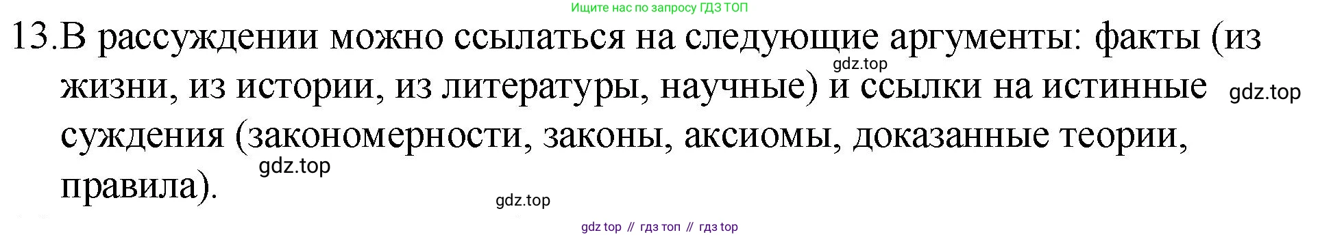 Русский язык, 7 класс Учебник, авторы: Баранов Михаил Трофимович, Ладыженская Таиса Алексеевна, Тростенцова Лидия Александровна, Ладыженская Наталия Вениаминовна, Александрова Ольга Макаровна, Дейкина Алевтина Дмитриевна, Антонова Любовь Геннадиевна, Григорян Лариса Трофимовна, Кулибаба Иван Иванович, издательство Просвещение, Москва, 2023, зелёного цвета, Часть 1, страница 55, номер 13, Решение 2 (2024-2027)