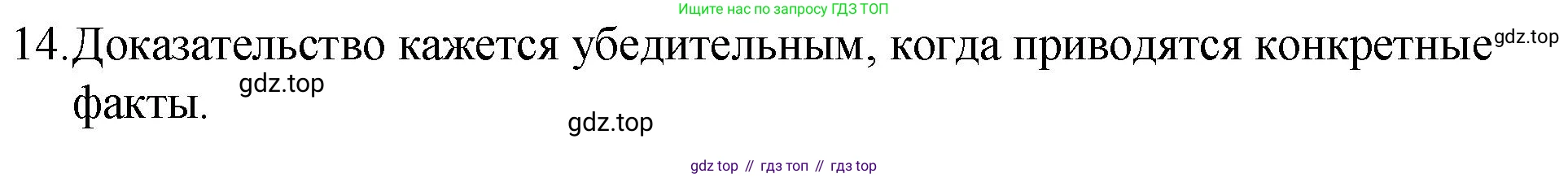 Русский язык, 7 класс Учебник, авторы: Баранов Михаил Трофимович, Ладыженская Таиса Алексеевна, Тростенцова Лидия Александровна, Ладыженская Наталия Вениаминовна, Александрова Ольга Макаровна, Дейкина Алевтина Дмитриевна, Антонова Любовь Геннадиевна, Григорян Лариса Трофимовна, Кулибаба Иван Иванович, издательство Просвещение, Москва, 2023, зелёного цвета, Часть 1, страница 55, номер 14, Решение 2 (2024-2027)