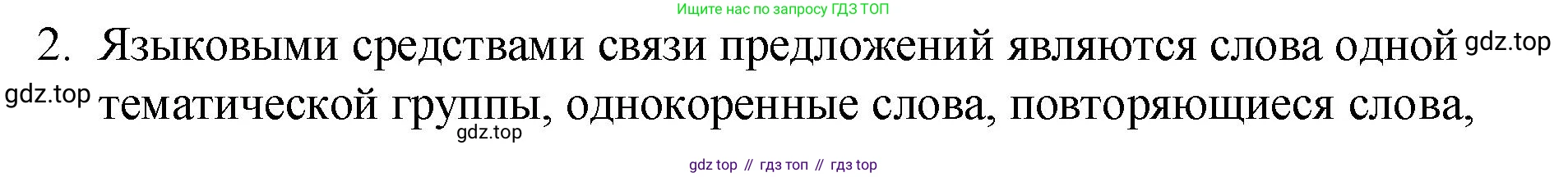 Русский язык, 7 класс Учебник, авторы: Баранов Михаил Трофимович, Ладыженская Таиса Алексеевна, Тростенцова Лидия Александровна, Ладыженская Наталия Вениаминовна, Александрова Ольга Макаровна, Дейкина Алевтина Дмитриевна, Антонова Любовь Геннадиевна, Григорян Лариса Трофимовна, Кулибаба Иван Иванович, издательство Просвещение, Москва, 2023, зелёного цвета, Часть 1, страница 55, номер 2, Решение 2 (2024-2027)