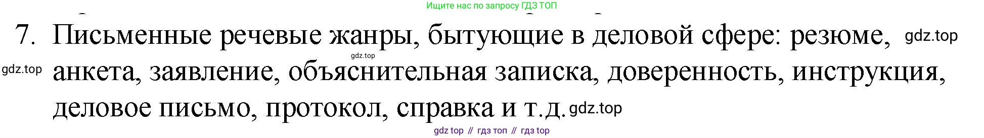 Русский язык, 7 класс Учебник, авторы: Баранов Михаил Трофимович, Ладыженская Таиса Алексеевна, Тростенцова Лидия Александровна, Ладыженская Наталия Вениаминовна, Александрова Ольга Макаровна, Дейкина Алевтина Дмитриевна, Антонова Любовь Геннадиевна, Григорян Лариса Трофимовна, Кулибаба Иван Иванович, издательство Просвещение, Москва, 2023, зелёного цвета, Часть 1, страница 86, номер 7, Решение 2 (2024-2027)