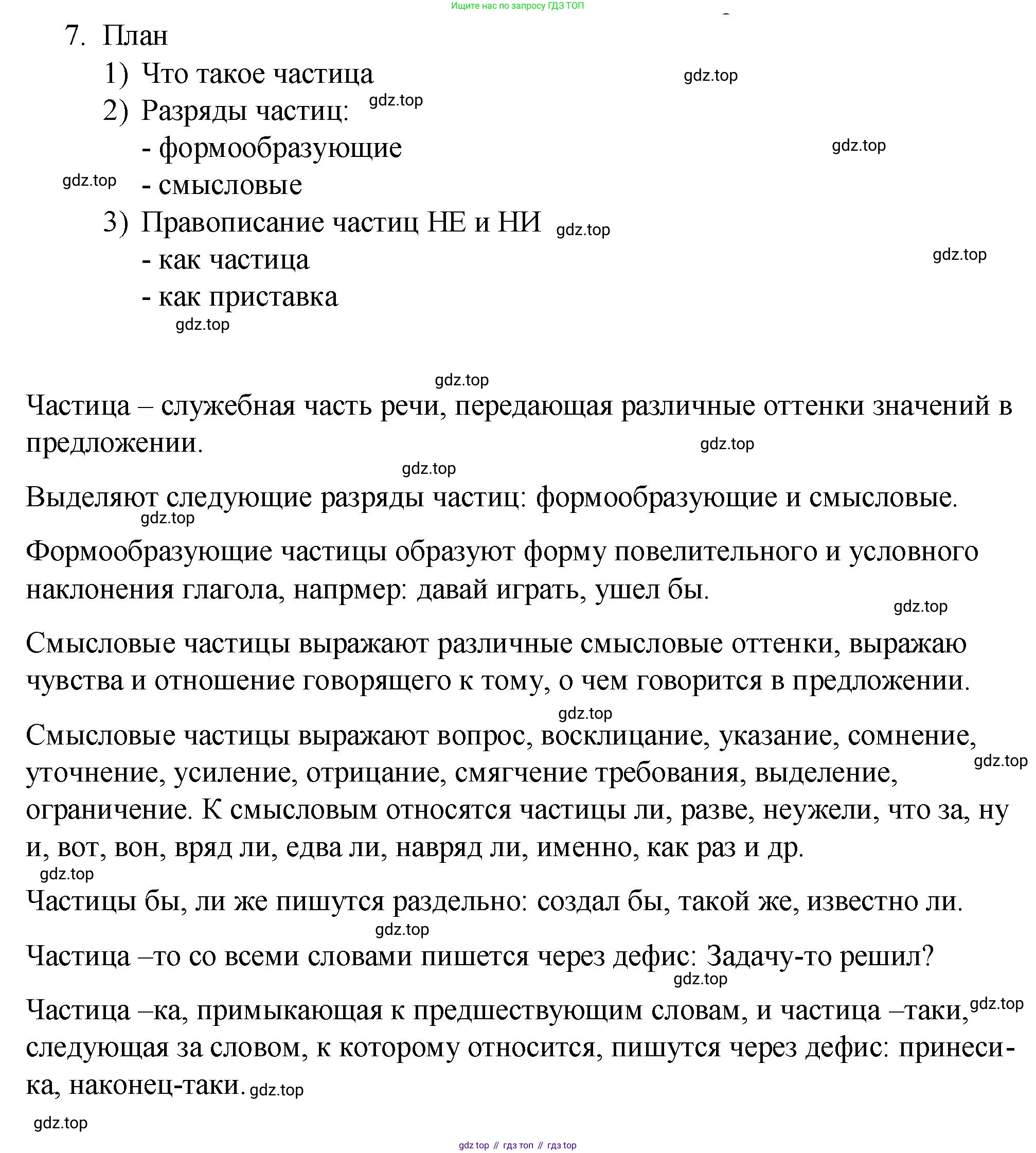 Русский язык, 7 класс Учебник, авторы: Баранов Михаил Трофимович, Ладыженская Таиса Алексеевна, Тростенцова Лидия Александровна, Ладыженская Наталия Вениаминовна, Александрова Ольга Макаровна, Дейкина Алевтина Дмитриевна, Антонова Любовь Геннадиевна, Григорян Лариса Трофимовна, Кулибаба Иван Иванович, издательство Просвещение, Москва, 2023, зелёного цвета, Часть 2, страница 102, номер 7, Решение 2 (2024-2027)