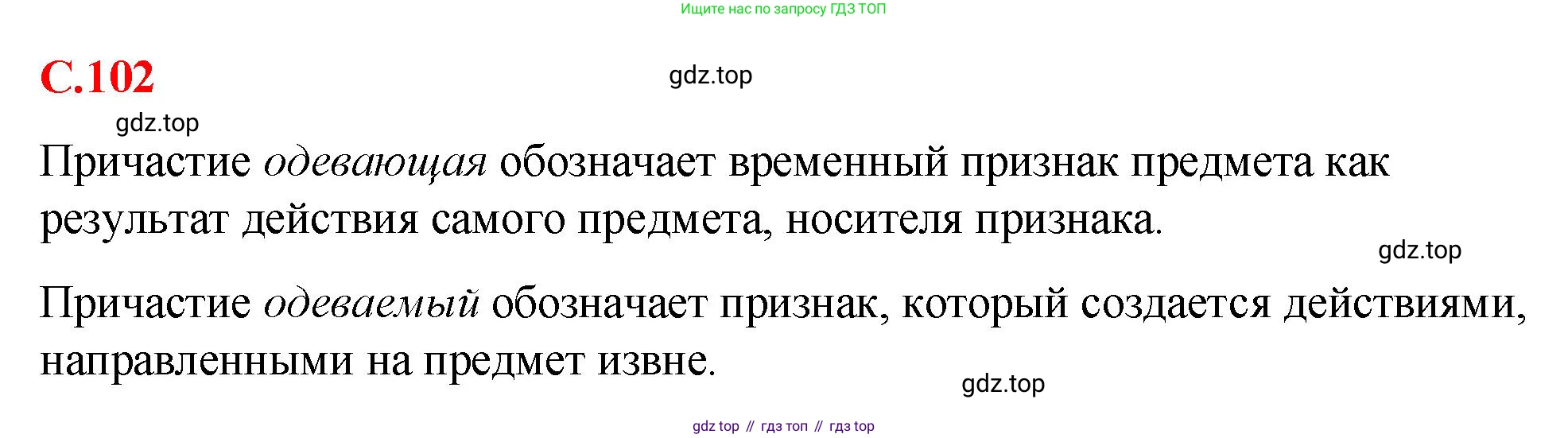 Русский язык, 7 класс Учебник, авторы: Баранов Михаил Трофимович, Ладыженская Таиса Алексеевна, Тростенцова Лидия Александровна, Ладыженская Наталия Вениаминовна, Александрова Ольга Макаровна, Дейкина Алевтина Дмитриевна, Антонова Любовь Геннадиевна, Григорян Лариса Трофимовна, Кулибаба Иван Иванович, издательство Просвещение, Москва, 2023, зелёного цвета, Часть 1, страница 102, Решение 2 (2024-2027)