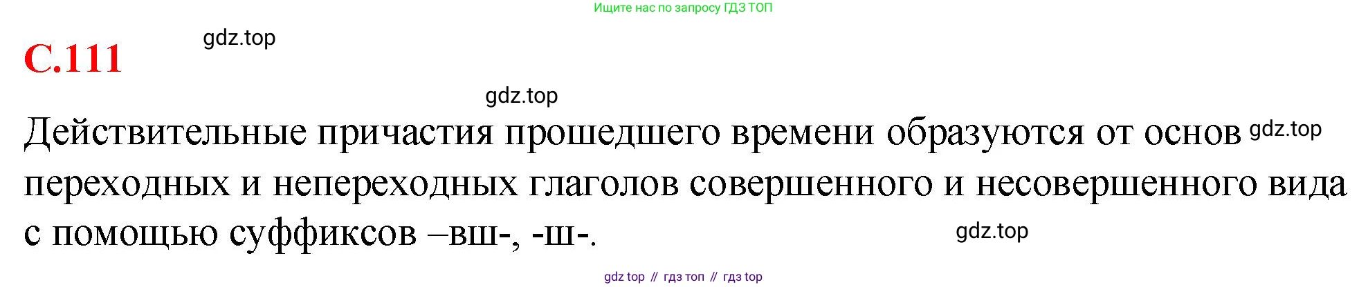 Русский язык, 7 класс Учебник, авторы: Баранов Михаил Трофимович, Ладыженская Таиса Алексеевна, Тростенцова Лидия Александровна, Ладыженская Наталия Вениаминовна, Александрова Ольга Макаровна, Дейкина Алевтина Дмитриевна, Антонова Любовь Геннадиевна, Григорян Лариса Трофимовна, Кулибаба Иван Иванович, издательство Просвещение, Москва, 2023, зелёного цвета, Часть 1, страница 111, Решение 2 (2024-2027)