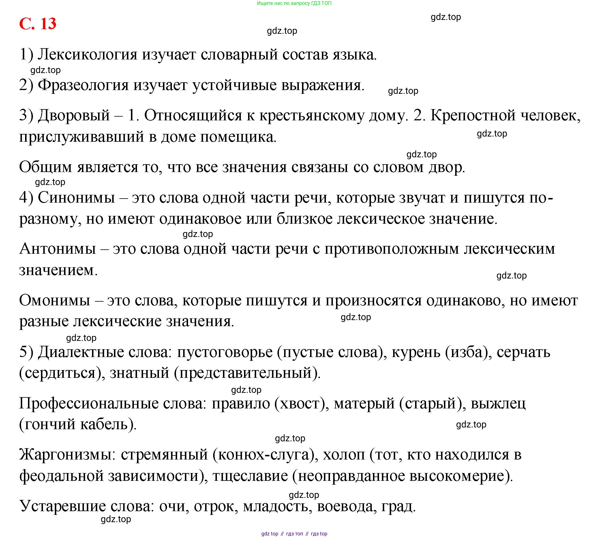 Русский язык, 7 класс Учебник, авторы: Баранов Михаил Трофимович, Ладыженская Таиса Алексеевна, Тростенцова Лидия Александровна, Ладыженская Наталия Вениаминовна, Александрова Ольга Макаровна, Дейкина Алевтина Дмитриевна, Антонова Любовь Геннадиевна, Григорян Лариса Трофимовна, Кулибаба Иван Иванович, издательство Просвещение, Москва, 2023, зелёного цвета, Часть 1, страница 13, Решение 2 (2024-2027)